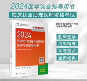 人卫版2024年临床执业助理医师资格考试医学综合指导用书