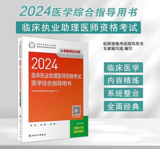 人卫版2024年临床执业助理医师资格考试医学综合指导用书 商品图0