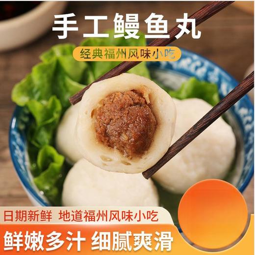 【福州特色美食！手工鳗鱼丸】福建特产大鱼丸手工纯福州老字号包心鱼丸鳗鱼丸速冻食品火锅食材，匠心美味，鲜嫩多汁，满嘴留香。ry 商品图0