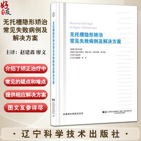 无托槽隐形矫治常见失败病例及解决方案 赵建鑫 廖文主译 矫正失败知识经验整理各类问题解决技巧9787559135896辽宁科学技术出版社