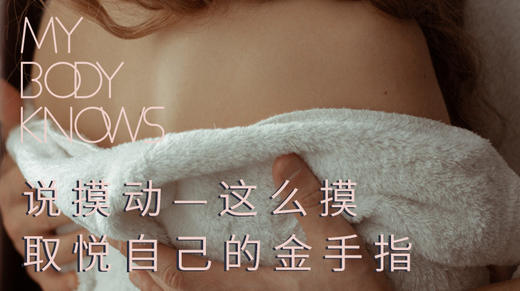 第二课：这么摸，我会很想要 商品图0