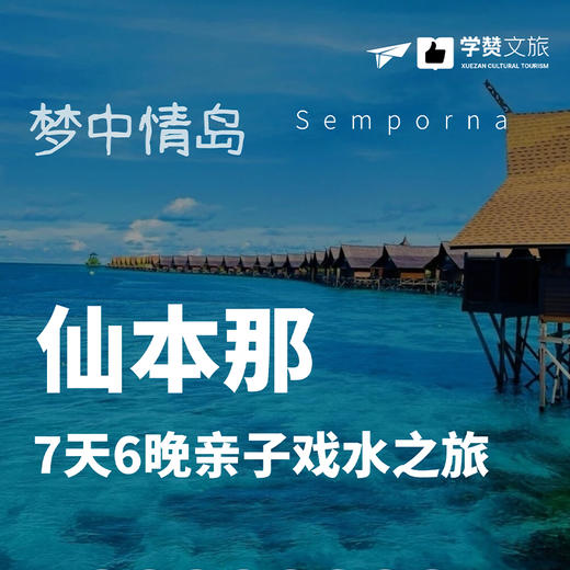 马来西亚仙本那7天6晚亲子戏水之旅 商品图0