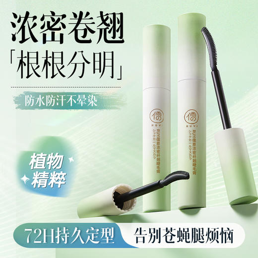 儒意浓密纤翘睫毛膏6g 睫毛膏防水纤长卷翘持久不晕染女细密  | 儒意官方商城 商品图0