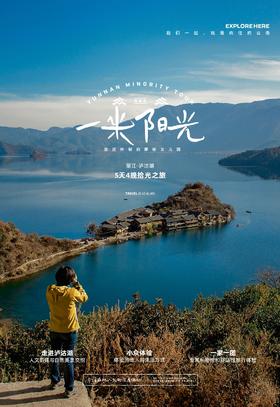 【云南】一米阳光  丽江+泸沽湖5日拾光之旅