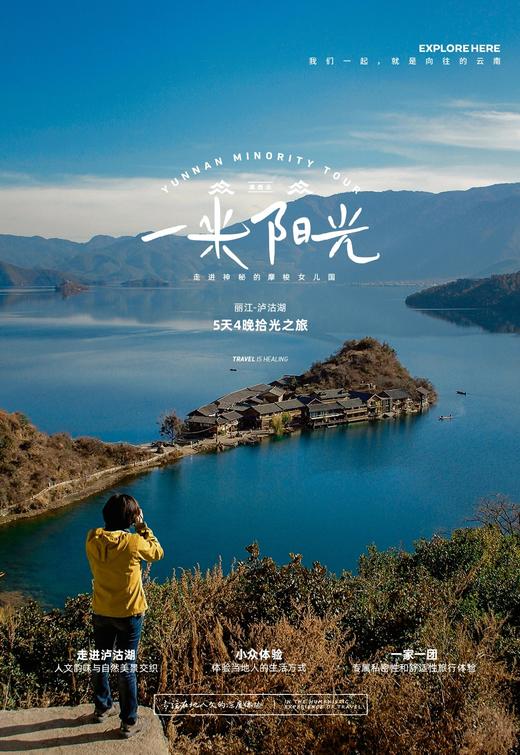 【云南】一米阳光  丽江+泸沽湖5日拾光之旅 商品图0