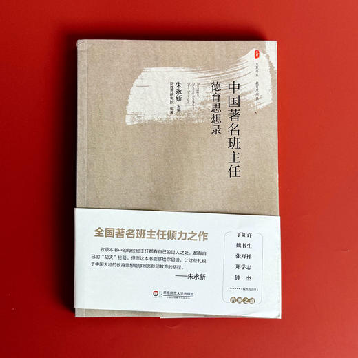 中国著名班主任德育思想录 大夏书系 中国教育思想录系列 朱永新主编 中小学班主任教育理论 商品图1