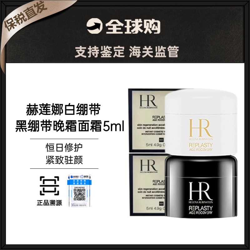 【保税直发】HR/赫莲娜白绷带/黑绷带小样5ml （有效期白绷带26年9月1  黑绷带26年9月1）