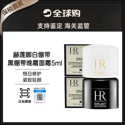 【保税直发】HR/赫莲娜白绷带/黑绷带小样5ml （有效期白绷带26年9月1  黑绷带26年9月1） 商品图0