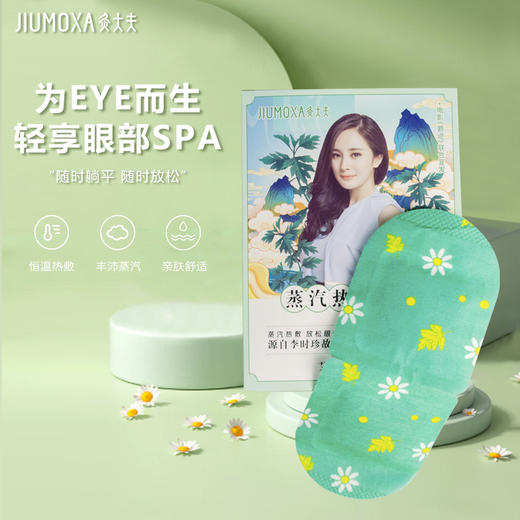 [2025]蒸汽眼罩 商品图0