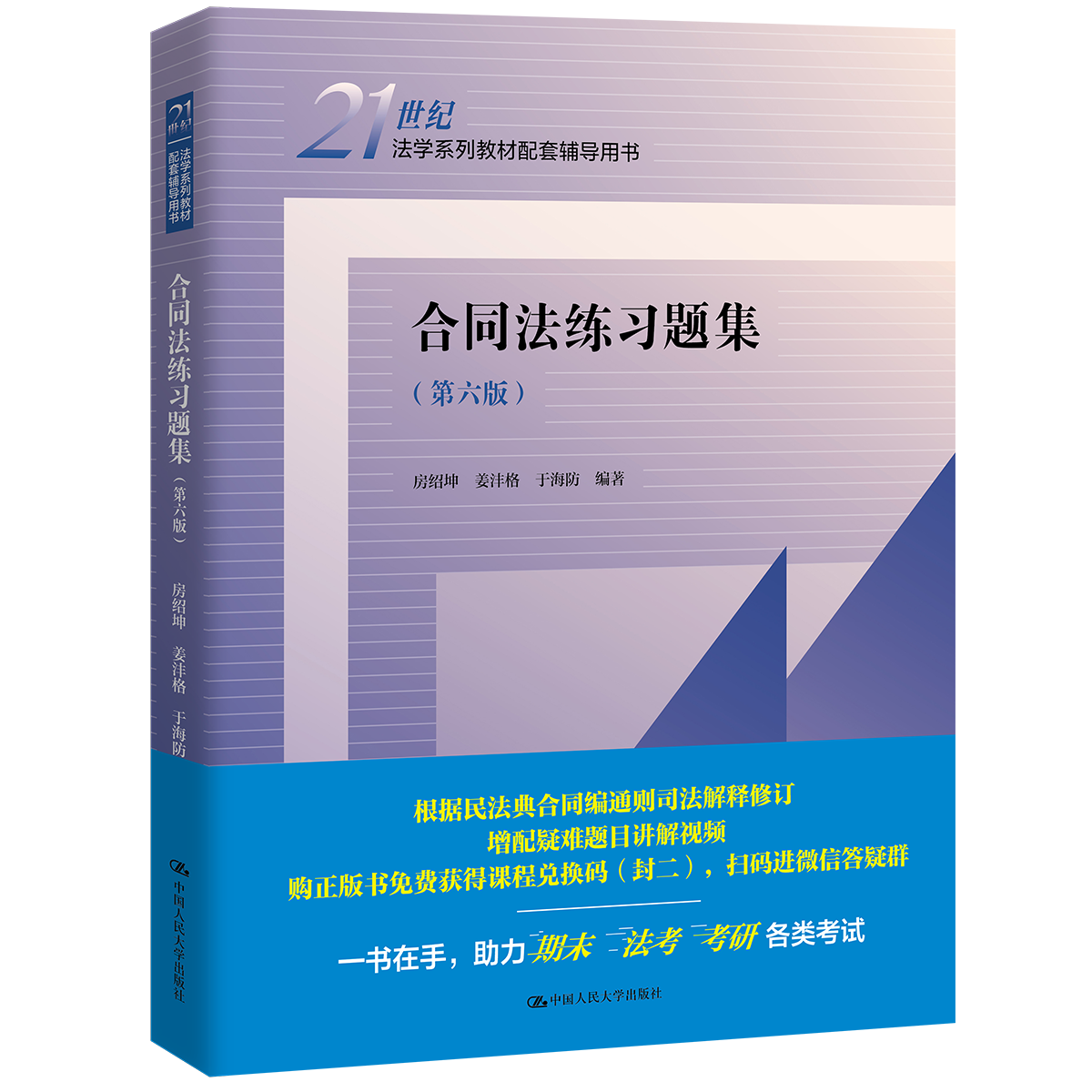 合同法练习题集（第六版）（21世纪法学系列教材配套辅导用书） /	房绍坤 姜沣格 于海防