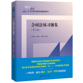 合同法练习题集（第六版）（21世纪法学系列教材配套辅导用书） /	房绍坤 姜沣格 于海防
