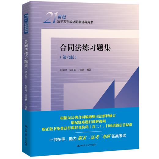 合同法练习题集（第六版）（21世纪法学系列教材配套辅导用书） /	房绍坤 姜沣格 于海防 商品图0