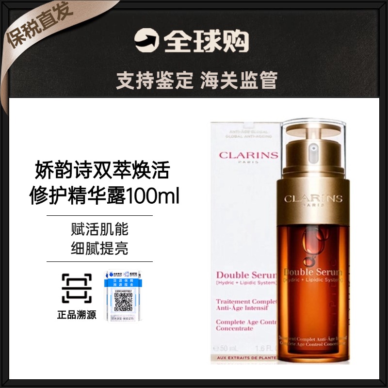 【保税直发】Clarins/娇韵诗双萃精华50ml  有效期26年10月1日