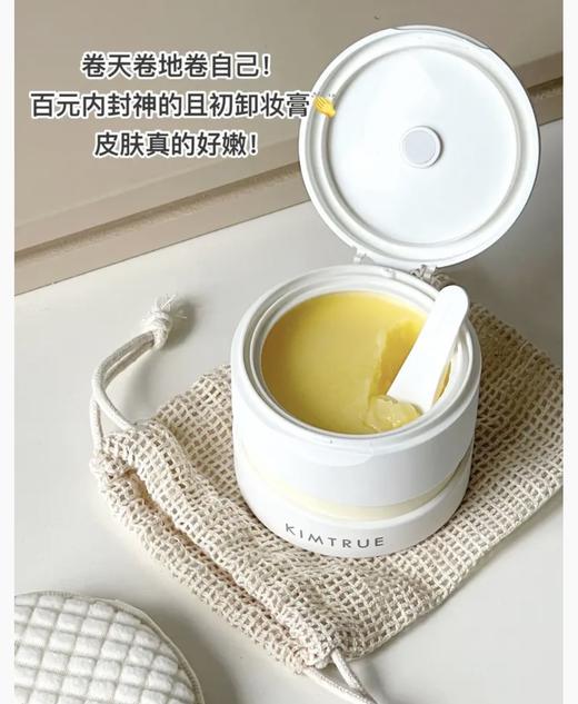 【KIMTRUE且初】卸妆膏温和深层清洁脸部眼唇，第三代土豆泥冰淇淋卸妆膏 商品图6