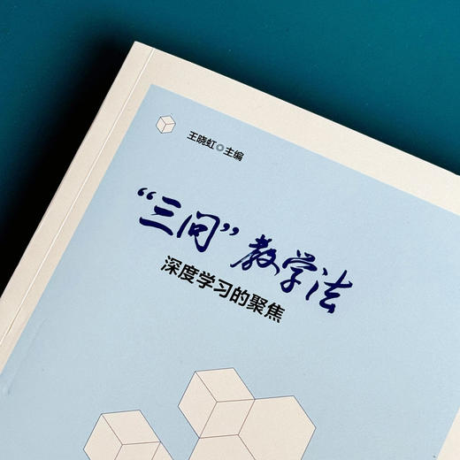 三问 教学法 深度学习的聚焦 全景式课程 教育教学经验 成才教育 课程方案 正版 华东师范大学出版社 商品图4