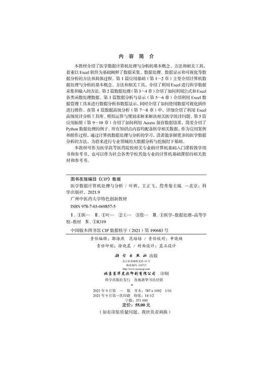 医学数据计算机处理与分析/叶辉 王正飞 詹秀菊 商品图2