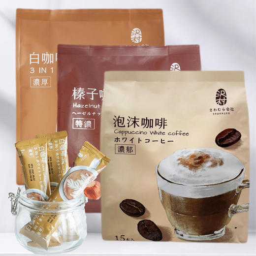 【马来西亚】沢村会社3合1白咖啡（固体饮料） 商品图0