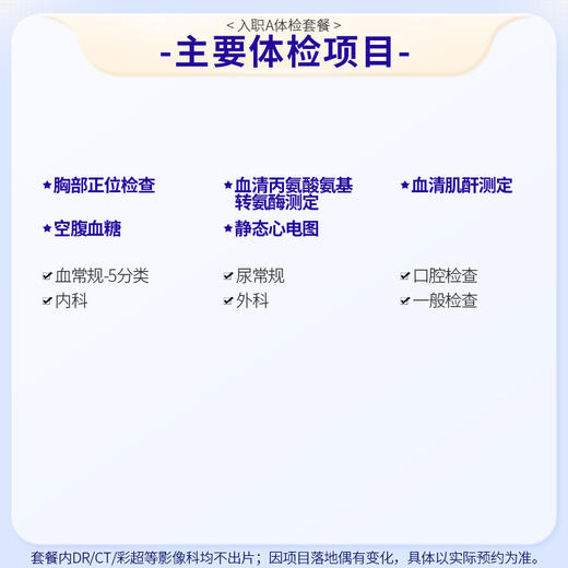 慈铭体检 入职体检A套餐慈铭北京上海武汉南京深圳广州 商品图1