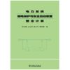 电力系统继电保护与安全自动装置整定计算 商品缩略图1