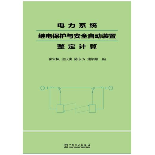电力系统继电保护与安全自动装置整定计算 商品图1