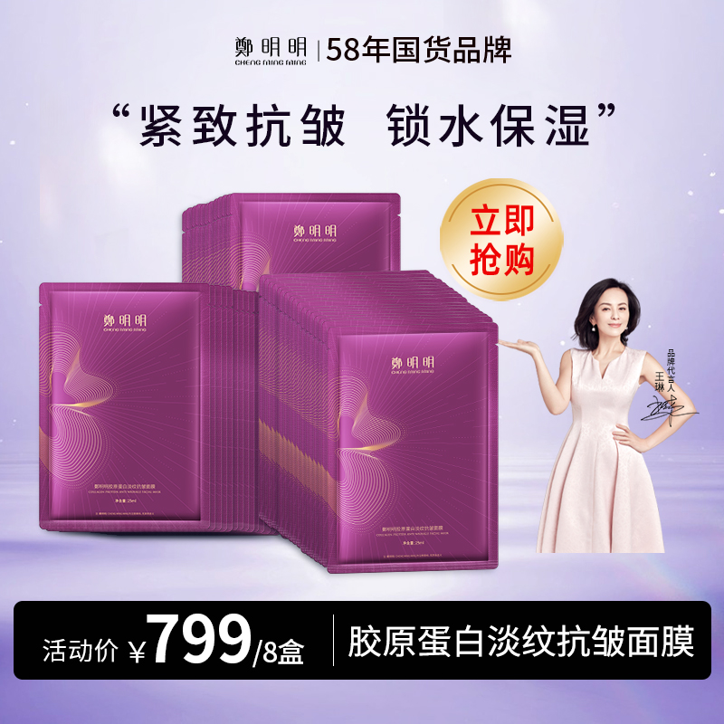 鄭明明胶原蛋白抗皱面膜 25ml*5片/盒*8盒