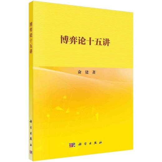 博弈论十五讲 商品图0