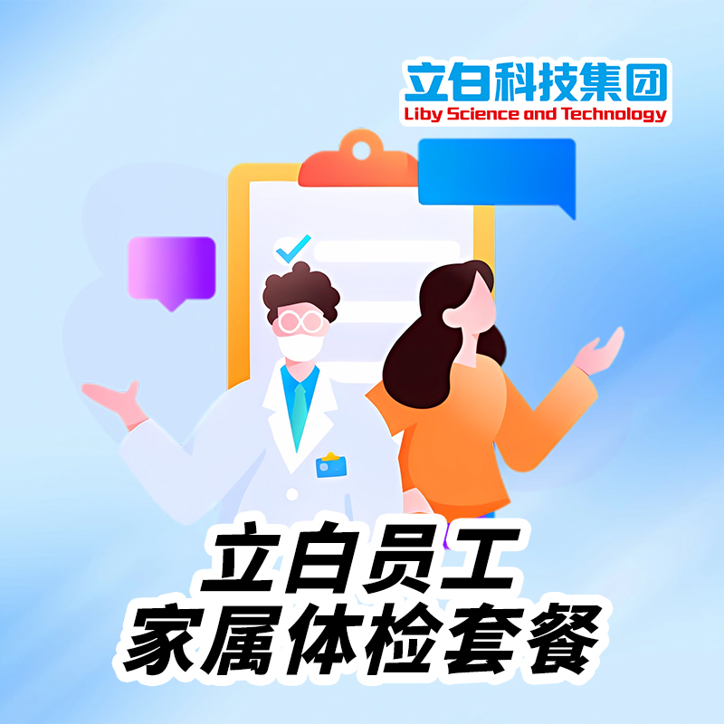 立白员工家属体检