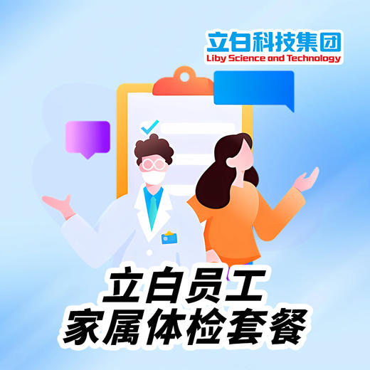 立白员工家属体检 商品图0