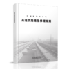 4375   高速铁路路基修理规则（TG/GW 120-2015）（铁总运[2015]60号） 商品缩略图0