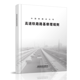 4375   高速铁路路基修理规则（TG/GW 120-2015）（铁总运[2015]60号）