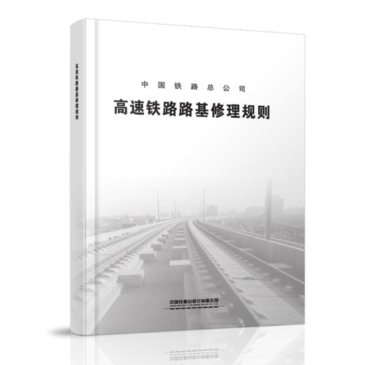 4375   高速铁路路基修理规则（TG/GW 120-2015）（铁总运[2015]60号） 商品图0