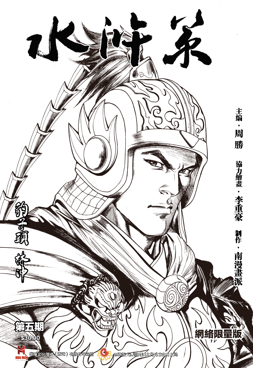 【限量版】《水浒策》周刊第五期