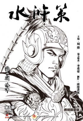 【限量版】《水浒策》周刊第五期