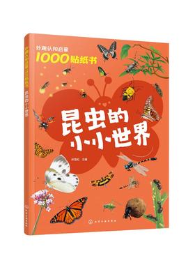 妙趣认知启蒙1000贴纸书：昆虫的小小世界