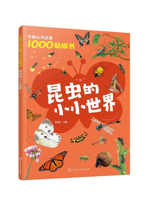 妙趣认知启蒙1000贴纸书：昆虫的小小世界 商品图0