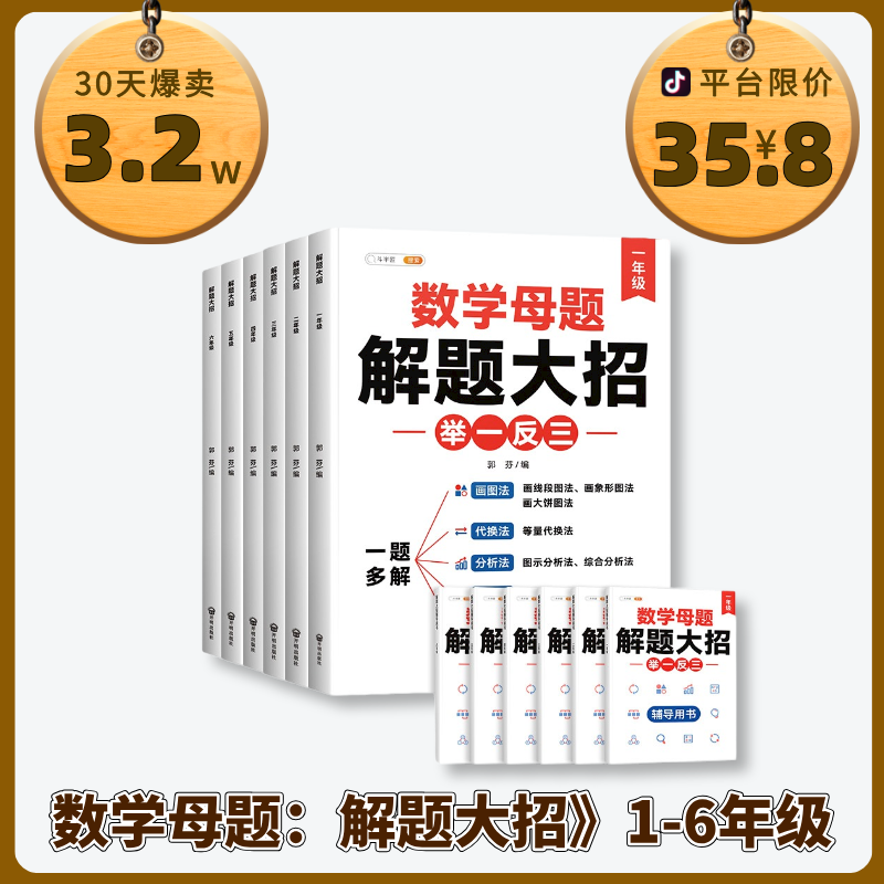 先领券再下单！！！【6-12岁】《举一反三：数学母题解题大招》1-6年级小学数学强化训练全国通用