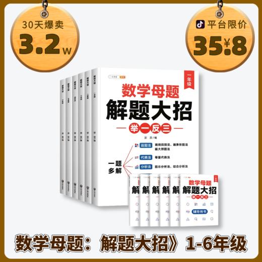 先领券再下单！！！【6-12岁】《举一反三：数学母题解题大招》1-6年级小学数学强化训练全国通用 商品图0
