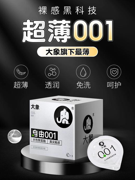 【自由系列  均一薄度 超量润滑】水溶聚氨酯自由001 自由002 大象001避孕套复合聚氨酯0.01（新老包装随机发） 商品图2