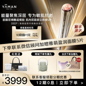 雅萌DEEP超聚环精雕美容仪