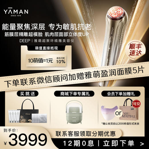 雅萌DEEP超聚环精雕美容仪 商品图0