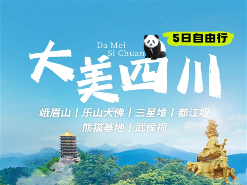 【大美四川5日】峨眉山+乐山大佛+三星堆+都江堰+熊猫基地+武侯祠 · 网红成都自由行