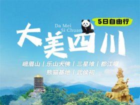 【大美四川5日】峨眉山+乐山大佛+三星堆+都江堰+熊猫基地+武侯祠 · 网红成都自由行