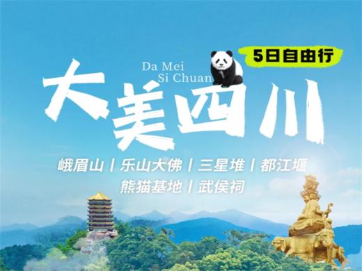 【大美四川5日】峨眉山+乐山大佛+三星堆+都江堰+熊猫基地+武侯祠 · 网红成都自由行 商品图0