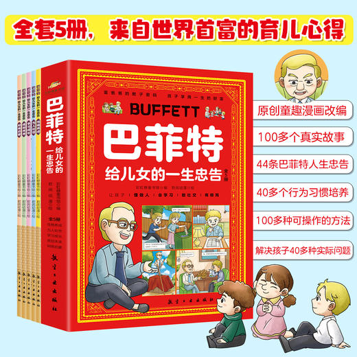 巴菲特给儿女的一生忠告（全5册） 商品图0