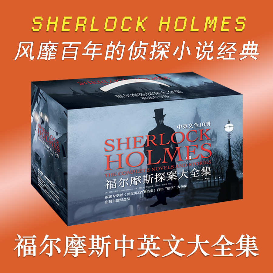 福尔摩斯探案大全集（福迷珍藏版）（为什么全球热爱福尔摩斯？因为每个人似乎都在福尔摩斯身上投射自己的人格、自己的欲求）