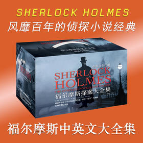 福尔摩斯探案大全集（福迷珍藏版）（为什么全球热爱福尔摩斯？因为每个人似乎都在福尔摩斯身上投射自己的人格、自己的欲求）