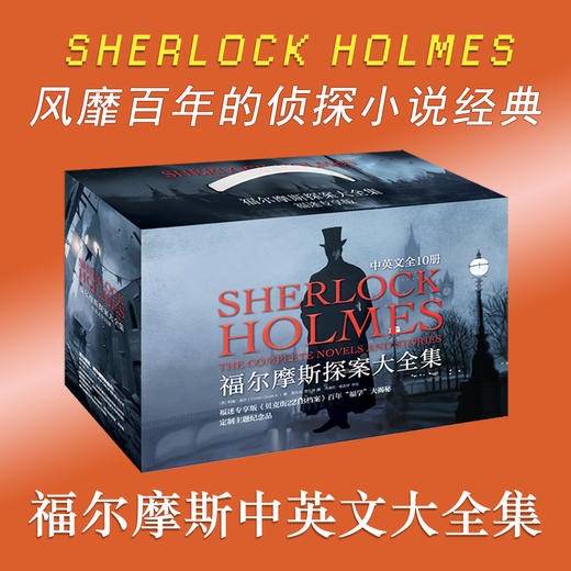 福尔摩斯探案大全集（福迷珍藏版）（为什么全球热爱福尔摩斯？因为每个人似乎都在福尔摩斯身上投射自己的人格、自己的欲求） 商品图0