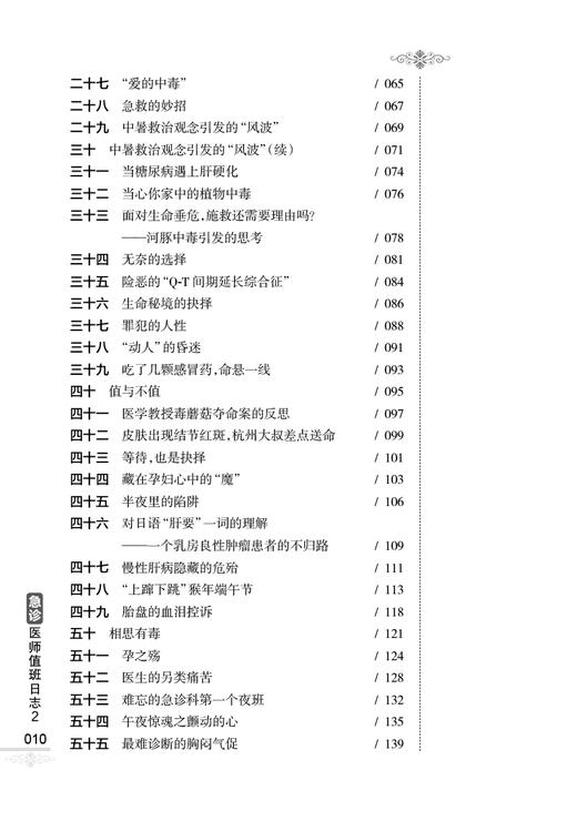 急诊医师值班日志2 宗建平著 临床急诊典型案例 急诊科医师查房笔记值班手册培训教材医学大众科普书 人民卫生出版社9787117343121 商品图3