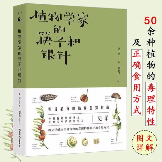 植物学家的筷子和银针 史军 图文详解50余种聪明的植物毒理特性及正确食用方式 商品图0