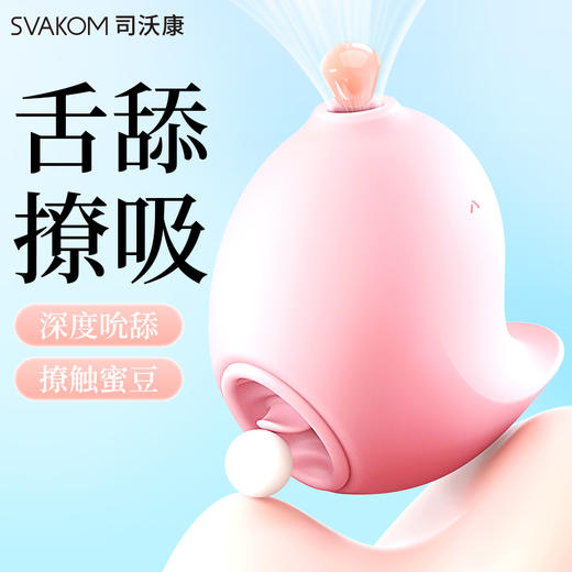 【深度愉悦吮吸舌舔】SVAKOM 司沃康啾啾雀静音吮吸阴蒂自慰器女性高潮 商品图0